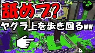 [動揺戦術] ヤグラ上最強の男!! [スプラトゥーン2]