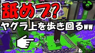 [動揺戦術] ヤグラ上最強の男!! [スプラトゥーン2]