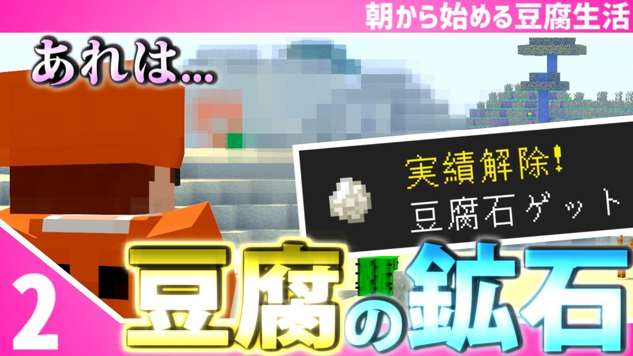 【マインクラフト】[#2]朝から始める豆腐生活《全実績解除》【さみだれ🎃】