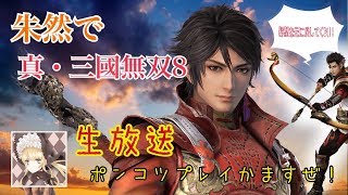 ［無言配信］三國無双8やってく［朱然プレイ］