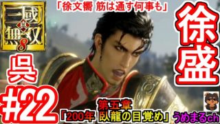 #22 【PS4 / 真・三國無双8】第五章「200年 臥龍の目覚め」 呉 徐盛 「徐文嚮 筋は通す何事も」