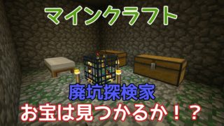 マインクラフト～のんびりサバイバル～宝はどこだ！！