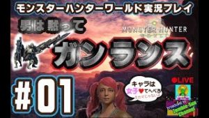 【男は黙ってガンランス】モンスターハンターワールド 実況配信#01【ガンサーオンリー】