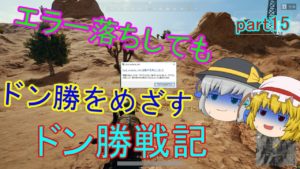 【PUBG】へっぽこグランドマスターのまったりドン勝戦記part15【ゆっくり実況】