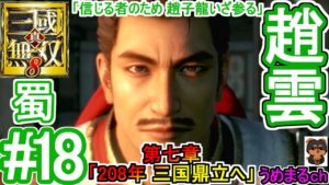 #18 【PS4 / 真・三國無双8】第七章「208年 三国鼎立へ」 蜀 趙雲 「信じる者のため 趙子龍いざ参る」