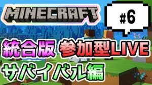 【マインクラフト統合版PEマルチ  サバイバル編 #6】みんなでれっつさばいばる♪【視聴者さん参加型】