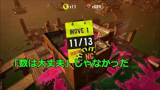 みんなで楽しく！　スプラトゥーン２　サーモンラン　Part５６－２