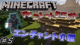 【マインクラフト】 チョコクエ #5 エンチャント小屋 (建築回)