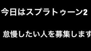 スプラトゥーン２