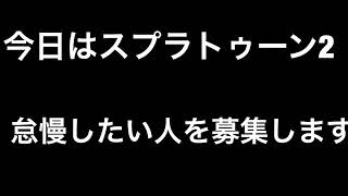 スプラトゥーン２
