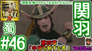 #46 【PS4 / 真・三國無双8】第四章「中原を制する者」 蜀 関羽 「関雲長 義の刃を以て乱世を打ち払わん」