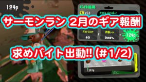 2月のギア報酬  求めバイト出動!! (#1/2) 【スプラトゥーン2 サーモンラン】