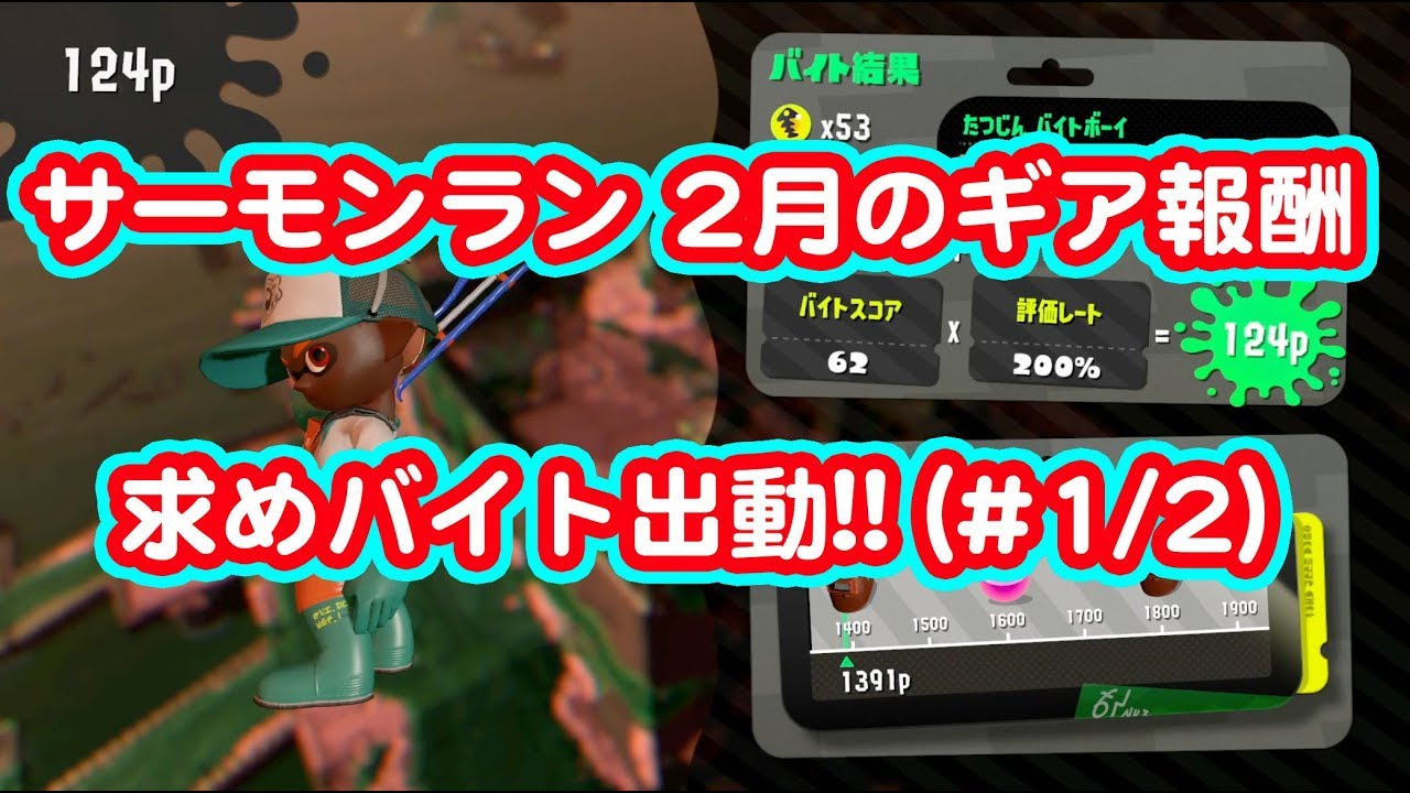 2月のギア報酬  求めバイト出動!! (#1/2) 【スプラトゥーン2 サーモンラン】