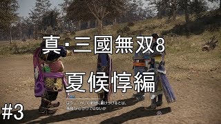 #3【ゆっくり実況】真・三國無双8　夏候惇編