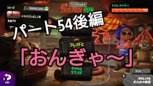 みんなで楽しく！　スプラトゥーン２　サーモンラン　Part５４－２