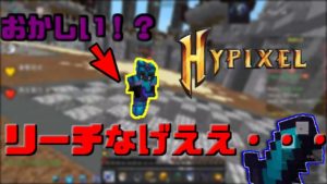 【マインクラフト】リーチなげええ・・・【Hypixel】