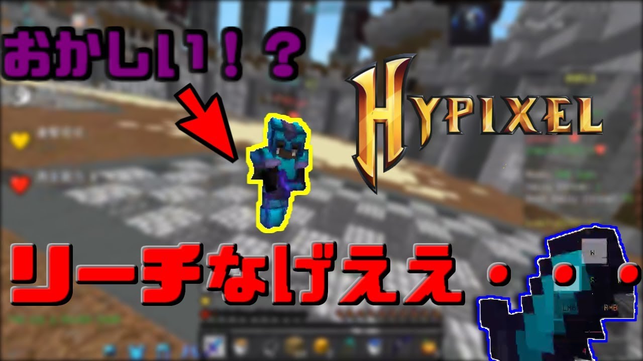 【マインクラフト】リーチなげええ・・・【Hypixel】