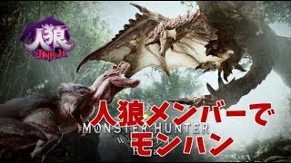 人狼メンバーでモンスターハンターワールド【】