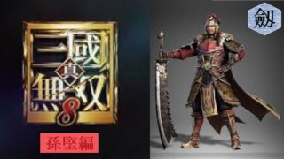 真 · 三國無双 8【PS4版】実況〔呉軍，孫堅〕008，完