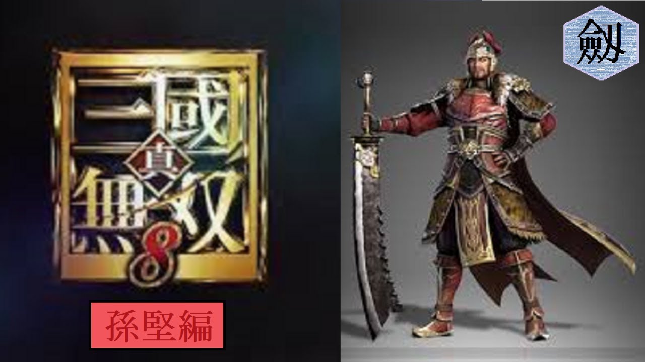 真 · 三國無双 8【PS4版】実況〔呉軍，孫堅〕008，完