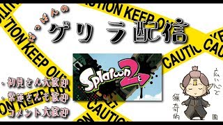 《スプラトゥーン２》ぱっぱんのゲリラ配信　2018/02/06
