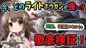 【MHW】ライトボウガンに救いを！武器・スキルの強さと使いやすさを検証しながら最強の１本を探す【初見歓迎／モンスターハンターワールド ライブ】