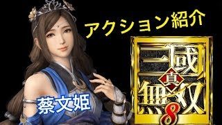 【真・三國無双８】アクション紹介【蔡文姫】