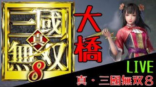 【真・三國無双８】大橋ストーリー＆育成 【ゲーム実況A.ROOM】