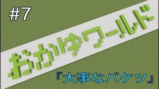 【マインクラフト】おかゆワールド #7『大事なバケツ』