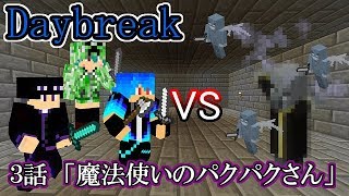 【マインクラフト】魔法使いのパクパクさん【Daybreak】３