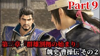真・三國無双８ Part9 第三章『群雄割拠の始まり』魏史 曹操伝 その２ 夏候惇・荀彧の救援＆呂布軍から兗州の地を奪還