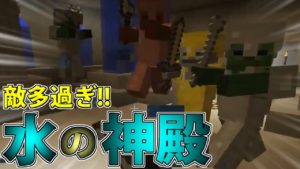 【マインクラフト】水の神殿にいる敵の量が尋常じゃない ~Part6~【ASTARTE】