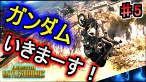 【PUBGものまね実況】アムロ・レイで頑張る　約10分動画【第五話：カイさん！早い・・・早いよ！！】