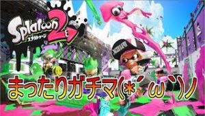 [スプラトゥーン2] ガチマやってみる！(*´ω｀) [初見さん歓迎！]