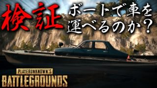 【PUBG検証】ボートで車を運べるのか？【実況:エモキ】