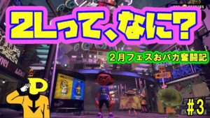 【スプラトゥーン２】2月フェス！2Lって何？おバカ奮闘記！