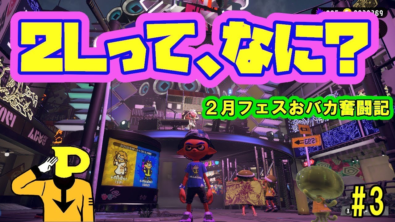 【スプラトゥーン２】2月フェス！2Lって何？おバカ奮闘記！