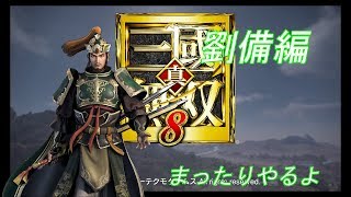 【真・三國無双８】劉備でまったり。第二章から【ええ声実況】