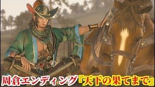 真・三國無双８ 周倉エンディング『天下の果てまで』樊城の戦い後、関羽から馬を与えられた思い出のエピソードに浸る周倉