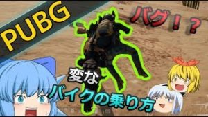 #36【PUBG】なんだこのバイクの乗り方は！？【ゆっくり実況】