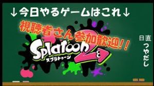 【スプラトゥーン２】こっそりフェスのためにナワバリ練習【初見さん歓迎】