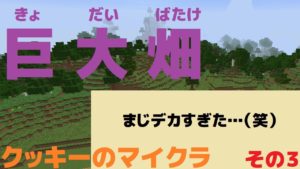 【マインクラフト】作物とサトウキビの巨大畑づくり！デカすぎた…（笑）【クッキーのマイクラ その３】