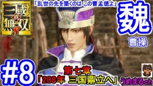 #8 【PS4 / 真・三國無双8】第七章「208年 三国鼎立へ」 魏 曹操 「乱世の先を築くのは この曹孟徳よ」