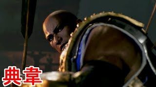 【真・三國無双８】典韋ストーリー【オープニング＆エンディング】