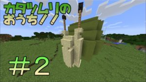 【マインクラフト】ももまんのマイクラ実況　＃2 カタツムリの家　Minecraft　 snails　House