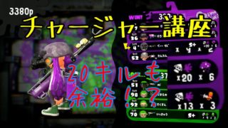 チャージャー解説！！これで君も一流チャージャー使いだ！！【スプラトゥーン２】