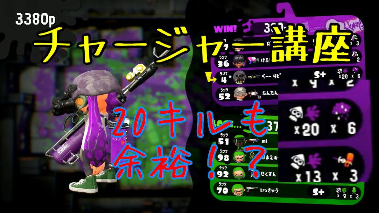 チャージャー解説！！これで君も一流チャージャー使いだ！！【スプラトゥーン２】