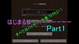 【マインクラフト】すべてのバイオームを見つけたい！Part1　＃よろしくお願いします。【 ゆっくり実況】
