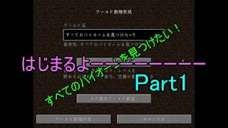 【マインクラフト】すべてのバイオームを見つけたい！Part1　＃よろしくお願いします。【 ゆっくり実況】