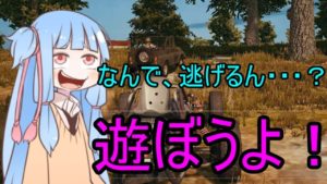 【VOICEROID実況】絶対優しい葵ちゃんの救済活動【PUBG】